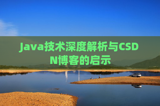 Java技术深度解析与CSDN博客的启示